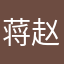 蒋赵津