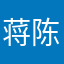 蒋陈总