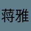 蒋雅文