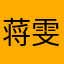 蒋雯心