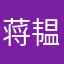 蒋韫玮