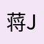 蒋jsw
