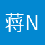 蒋nemo