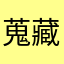 蒐藏的人