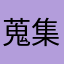 蒐集ネキ