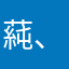 蒓、爷們児♀昭