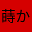蒔かぬ種は生えぬ