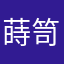 蒔笥