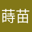 蒔苗蒼汰