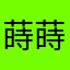 蒔蒔蒔