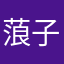 蒗子芜家
