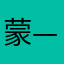 蒙—