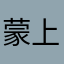 蒙上眼睛👀哈哈