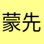 蒙先生啊