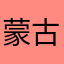 蒙古たんめ