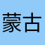 蒙古タンメンの貴公子