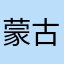 蒙古タンメン中毒