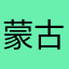 蒙古上单（1）