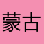 蒙古上単