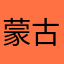 蒙古国海军司令是我