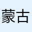 蒙古大上将