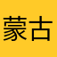 蒙古大骑士