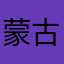 蒙古文化爱好者