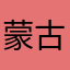 蒙古海军大队长