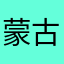 蒙古甜女