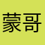 蒙哥你睡得着吗