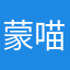 蒙喵喵