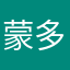 蒙多多医生