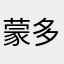 蒙多大砍刀