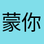 蒙多笑 你是个大娘们