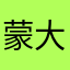 蒙大大的
