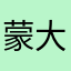 蒙大拿457