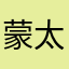 蒙太奇2