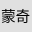 蒙奇·D·小飞喵