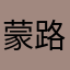 蒙奇 • D 路飞