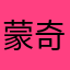 蒙奇Dxi特乐