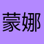 蒙娜的13年