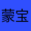 蒙宝贝哟