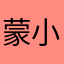 蒙小雅