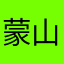 蒙山谷
