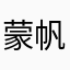 蒙帆船