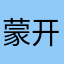 蒙开心1979