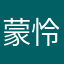 蒙怜憫