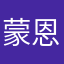 蒙恩的yingni