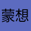 蒙想华