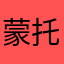 蒙托亚918